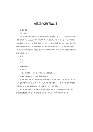 催款函的正确写法范本.docx