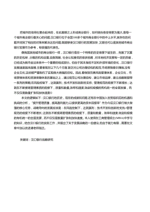 汉口银行的发展战略研究分析 财务管理专业.docx