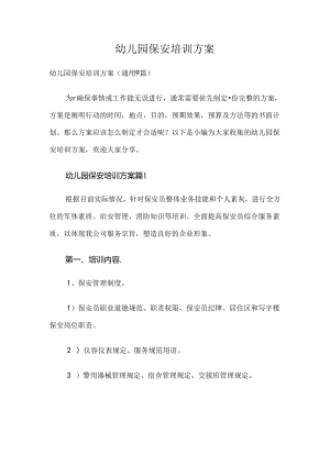 幼儿园保安培训方案九篇范文精选.docx