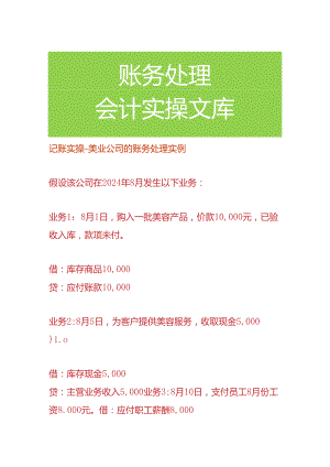 记账实操-美业公司的账务处理.docx