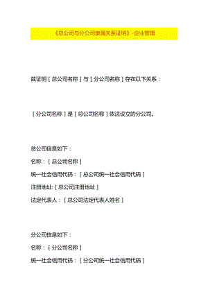《总公司与分公司隶属关系证明》-企业管理.docx