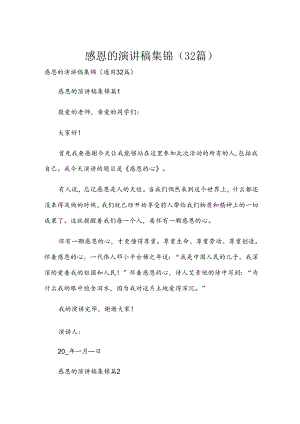 感恩的演讲稿集锦（32篇）.docx