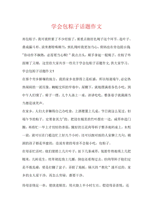 学会包粽子话题作文.docx