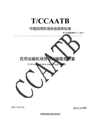 民用运输机场货物运输服务质量T CCAATB 0017—2021.docx