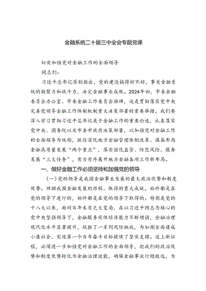 金融系统二十届三中全会专题党课 （汇编四份）.docx