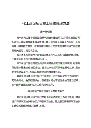 化工建设项目竣工验收管理办法.docx