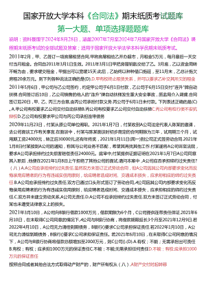 国家开放大学本科《合同法》期末纸质考试第一大题单项选择题库[2025珍藏版].docx