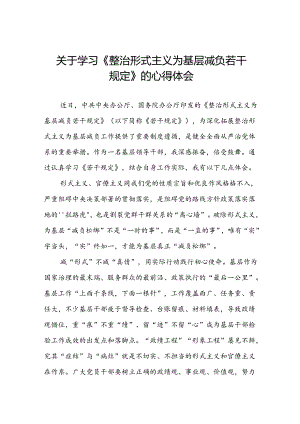 领导干部关于学习整治形式主义为基层减负若干规定的心得体会.docx