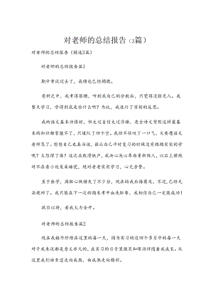 对老师的总结报告（3篇）.docx