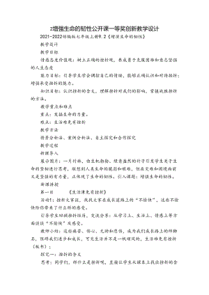 2增强生命的韧性 公开课一等奖创新教学设计.docx