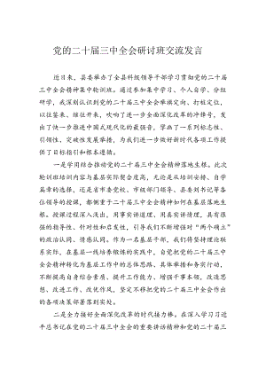 党的二十届三中全会研讨班交流发言.docx