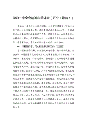 学习三中全会精神心得体会（五个“带着”）.docx