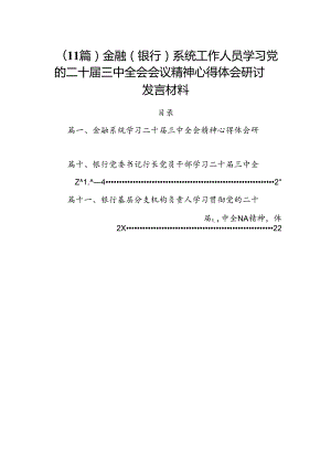 （11篇）金融（银行）系统工作人员学习党的二十届三中全会会议精神心得体会研讨发言材料.docx