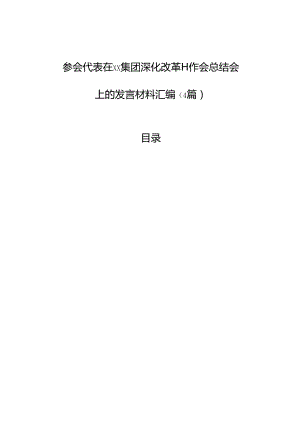 参会代表在xx集团深化改革工作会总结会上的发言材料汇编（4篇）.docx