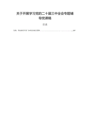 关于开展学习党的二十届三中全会专题辅导党课稿.docx