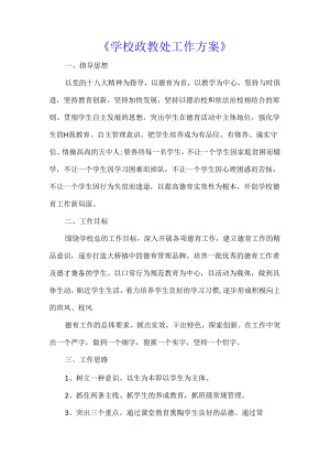 《学校政教处工作方案》.docx