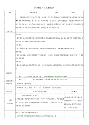 （2024秋）科教版科学二年级上册《做大自然的孩子》教案.docx