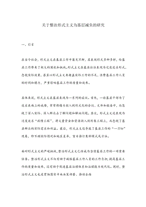 关于整治形式主义为基层减负的研究.docx