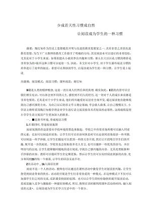 少成若天性习惯成自然 论文.docx
