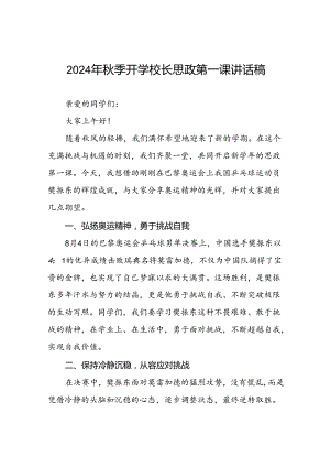 校长2024年秋季学期思政课国旗下讲话(巴黎奥运会4篇).docx