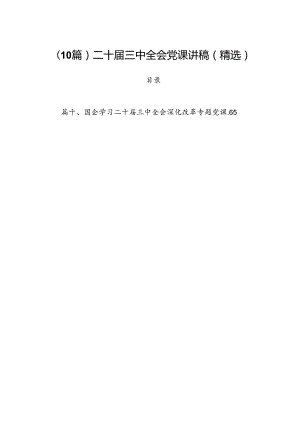 （10篇）二十届三中全会党课讲稿（精选）.docx