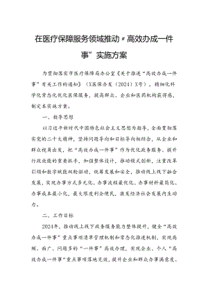 在医疗保障服务领域推动“高效办成一件事”实施方案.docx