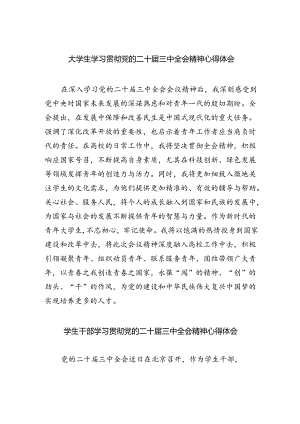 大学生学习贯彻党的二十届三中全会精神心得体会(5篇集合).docx