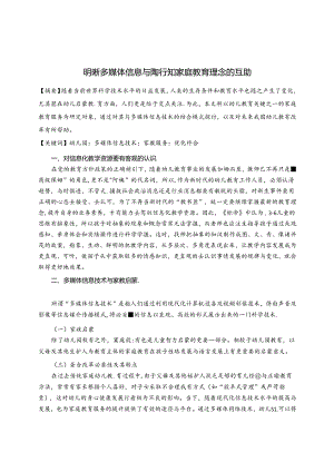 明晰多媒体信息与陶行知家庭教育理念的互助 论文.docx