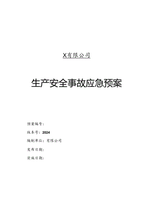 2024有限公司生产安全事故应急预案汇总.docx