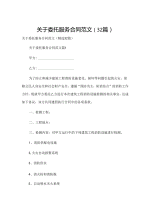 关于委托服务合同范文（32篇）.docx