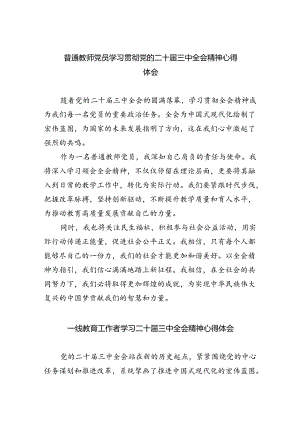 （9篇）普通教师党员学习贯彻党的二十届三中全会精神心得体会（最新版）.docx