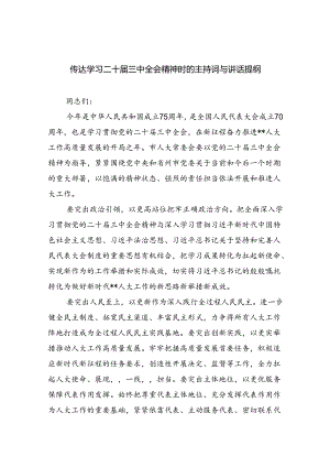 （8篇）传达学习二十届三中全会精神时的主持词与讲话提纲范文.docx