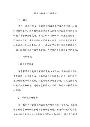 校长培养教师工作计划.docx