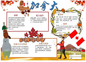 手抄小报加拿大小报.docx