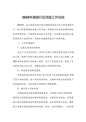 2024年度银行反洗钱工作总结.docx