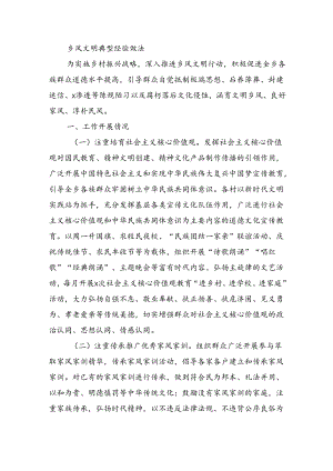 乡风文明典型经验做法.docx