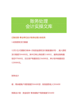 记账实操-事业单位会计账务处理分录实例.docx