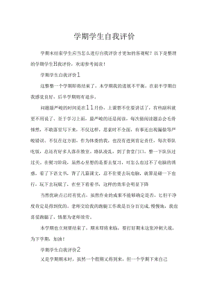 学期学生自我评价.docx