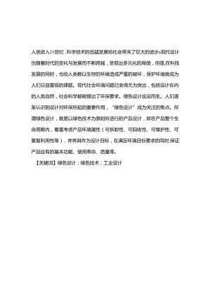 环保的绿色设计是未来发展的趋势分析研究 环境工程专业.docx