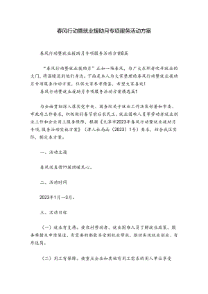 春风行动暨就业援助月专项服务活动方案.docx