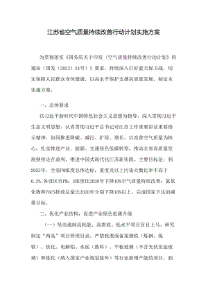江苏省空气质量持续改善行动计划实施方案.docx