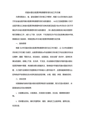 河道水面垃圾漂浮物清理专项行动工作方案.docx