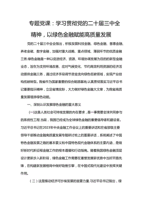 专题党课：学习贯彻党的二十届三中全精神以绿色金融赋能高质量发展.docx