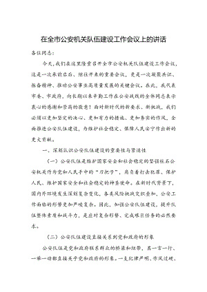 在全市公安机关队伍建设工作会议上的讲话.docx