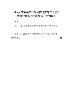 县人大常委会主任学习贯彻党的二十届三中全会精神的交流发言10篇（详细版）.docx