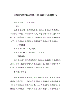 十七篇2024年秋季学期返园通知及温馨提示.docx