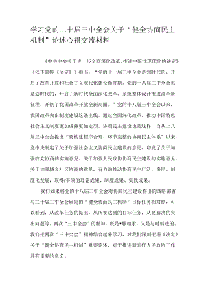学习党的二十届三中全会关于“健全协商民主机制”论述心得交流材料.docx