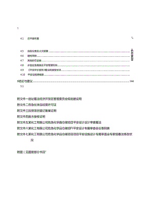 化工企业安全设施设计专篇.docx