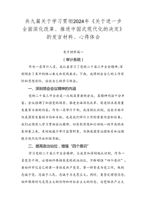 共九篇关于学习贯彻2024年《关于进一步全面深化改革、推进中国式现代化的决定》的发言材料、心得体会.docx