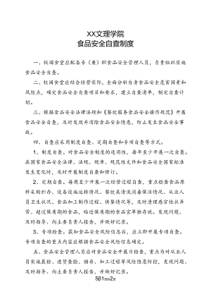 食品安全自查制度（2022年XX文理学院）.docx